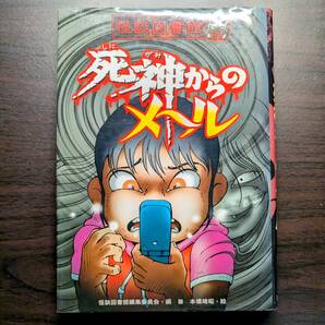 死神からのメール(怪談図書館 5)