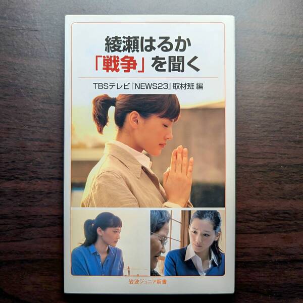 綾瀬はるか 「戦争」を聞く(岩波ジュニア新書)