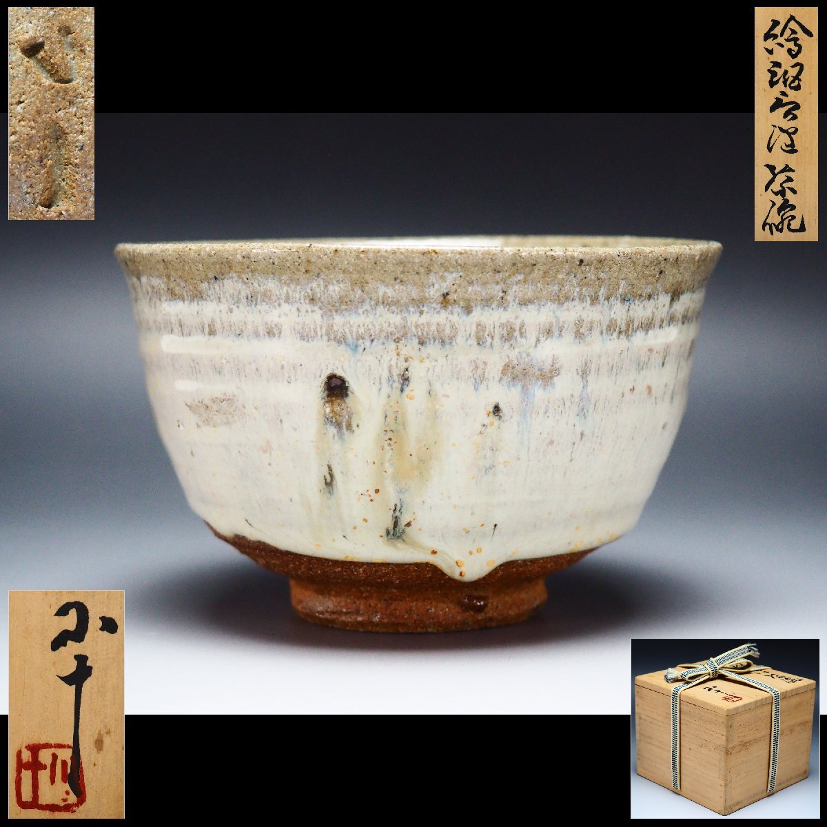 鈴木五郎 ロスオリベ 茶碗 木箱有 Yahoo!オークション -「鈴木五郎 茶碗」の落札相場・落札価格