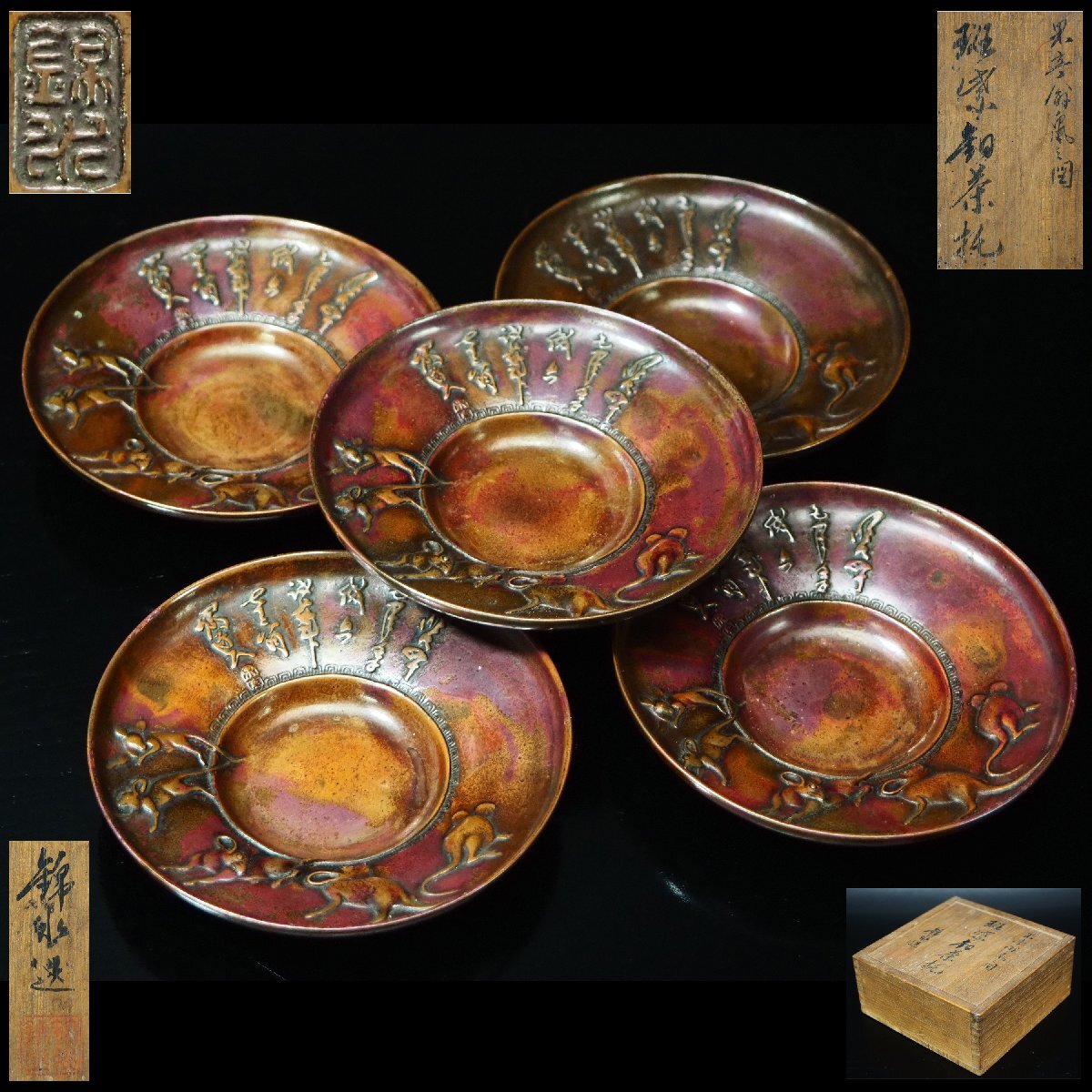 ★ 佐渡名工 杵渕錦水造 茶托 斑紫銅製 五客揃 1 ★ Yahoo!オークション -「錦水」(銅製) (金属工芸)の落札相場