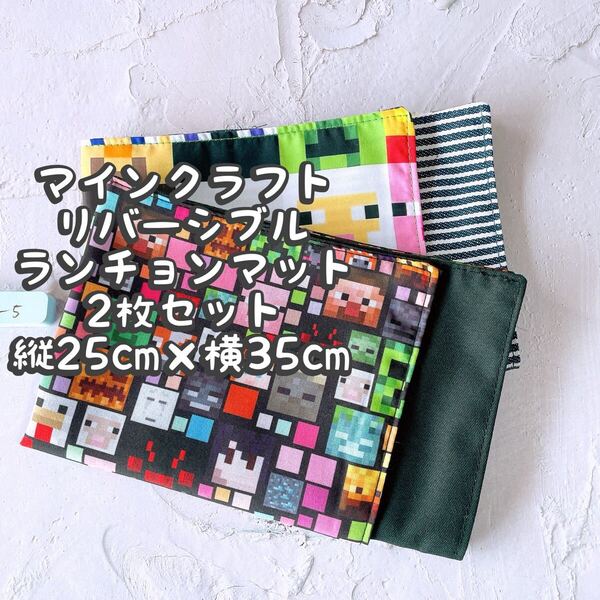 マインクラフト★ナフキン ランチョンマット★2枚セットリバーシブル*縦25cm×横35cm No.9-5