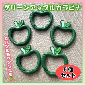 カラビナ 緑りんご 5個 キーリング ミセスグリーンアップル ケセラセラ