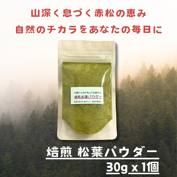 無添加 焙煎松葉パウダー 30g 自然の恵みを丸ごと 香ばしさと大人の味