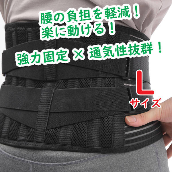 腰痛ベルト 強力固定 通気性抜群 腰サポーター 二重加圧 男女兼用 Lサイズ