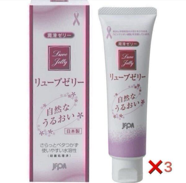 【新品未使用】 リューブゼリー 55g 3本セット 潤滑ゼリー 潤滑ローション 女性用