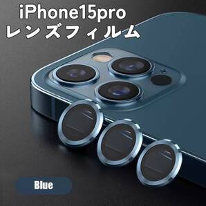 iPhone15Pro カメラレンズ 保護フィルム 青 ブルー カバー おしゃれ