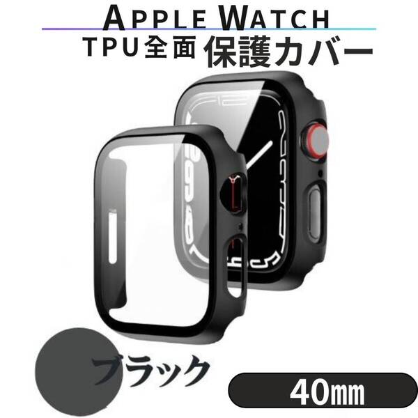 黒 TPU 全面保護 Apple バンド Watch 40mm 透明 耐衝撃 ケース 軽量