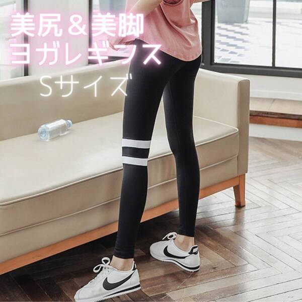 美脚フィットネスパンツトレーニングウェア おしゃれ Sサイズ レディース ヨガレギンス