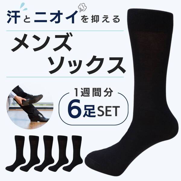 ビジネスソックス ブラック お得 メンズ 防臭 6足セット 靴下 セット 黒