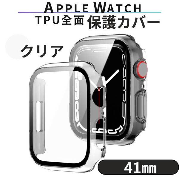 Apple Watch バンド ケース 41mm クリア TPU 耐衝撃 軽量 透明 全面保護
