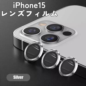 シルバー 銀 iPhone15 カバー カメラレンズ おしゃれ 保護フィルム