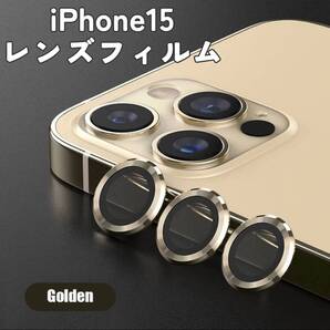 金 おしゃれ カバー iPhone15 カメラレンズ ゴールド 保護フィルム