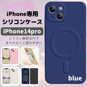 iPhone14pro お得 青 magsefeシリコンケース 好評 最新