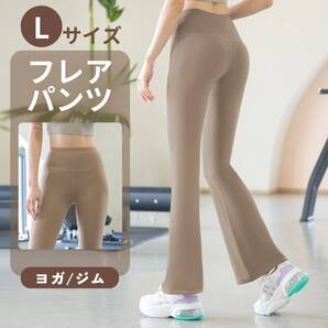 L ヨガウェア ベージュ レディース フレア ヨガパンツ レギンス ピラティス ゆったり