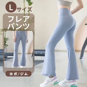 レディース ヨガウェア レギンス ゆったり ヨガパンツ フレア ピラティス L ブルー