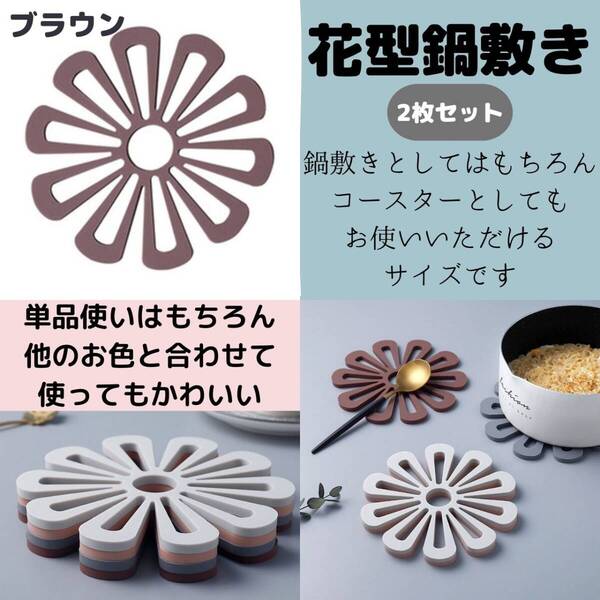 花柄 鍋敷 鍋しき キッチン 水洗い 小物 鍋敷き 茶 2枚セット 耐熱