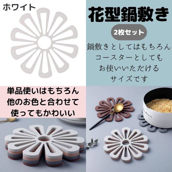 鍋敷き 小物 水洗い 鍋しき 耐熱 キッチン 鍋敷 白 2枚セット 花柄