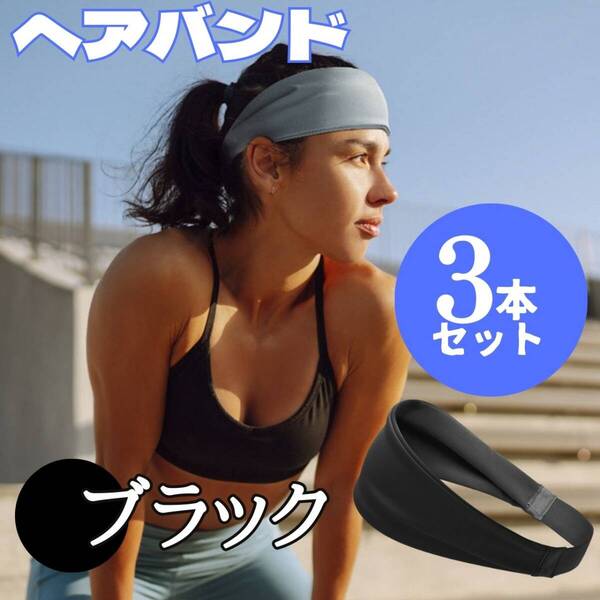 便利 お得 ブラック 簡単 3本 ヘアバンド おしゃれ スポーツ ゴム セット