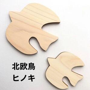 親子北欧鳥◆ひのきプレート◆ウォールデコ