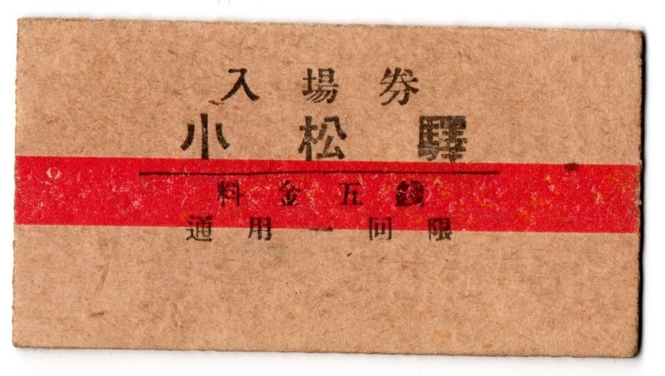 硬券/昭和初期/近畿私鉄乗車券5枚セットa 令和5年5月5日 5並び記念乗車券発売！ - 上田電鉄株式会社