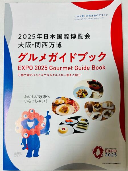 ★大阪・関西万博 2025年日本国際博覧会グルメガイドブックGourmet Guide Book☆EXPO2025 ミャクミャク送料無料