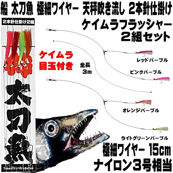 船 太刀魚 仕掛け 船 太刀魚仕掛け 極細ワイヤー ケイムラ4色コンビ&ケイムラ目玉 2本針 2組 船 タチウオ 仕掛け 船 タチウオ仕掛け 船
