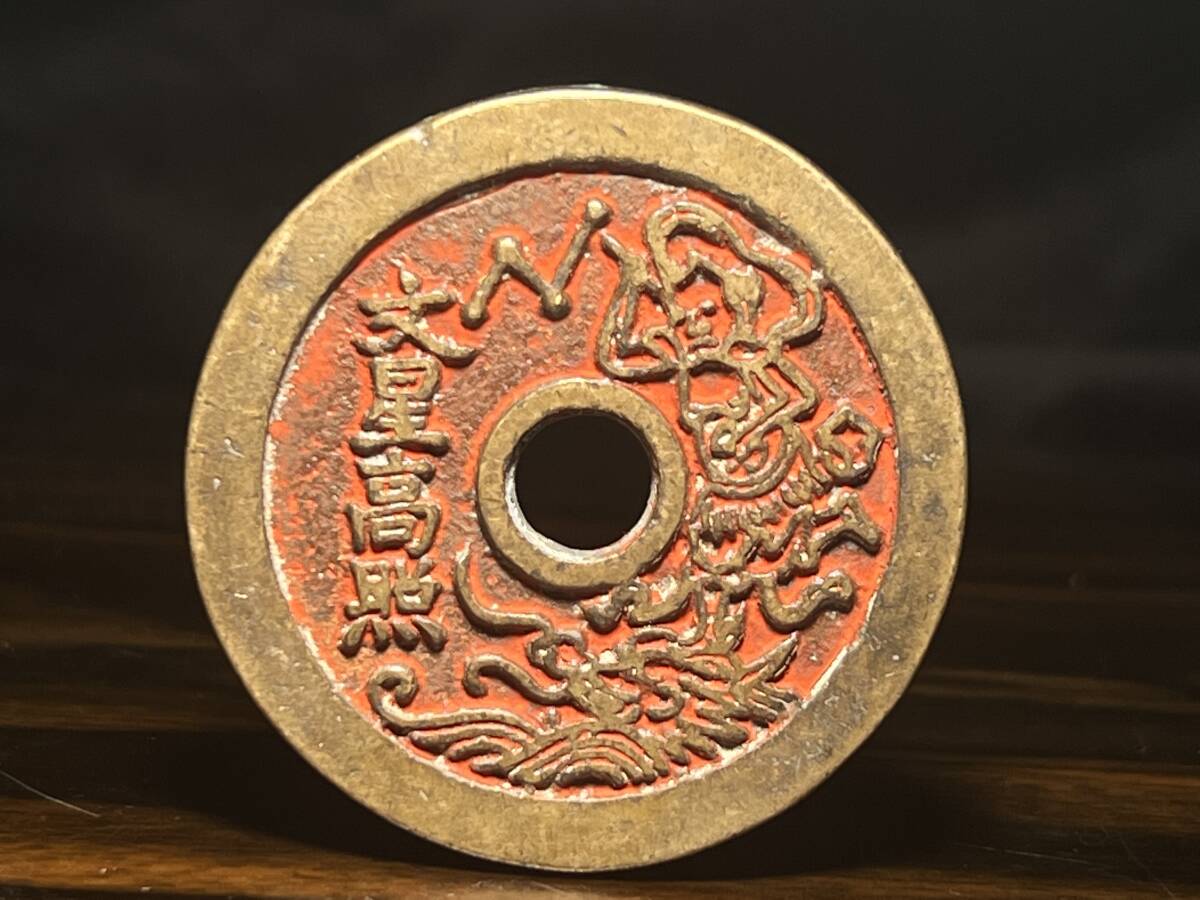希少!中國古銭、文星高照連中三元、背絵銭、直径43mm、重さ23,4g Yahoo!オークション -「文星」(硬貨) (貨幣)の落札相場・落札価格