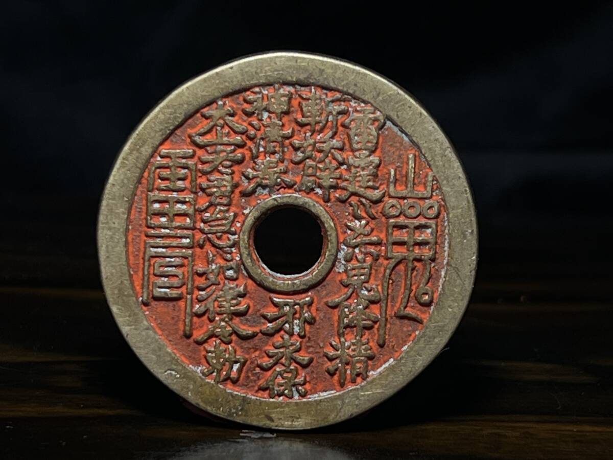 山鬼風水コイン 花錢 縁起物、お守り、古美術 穴銭 古銭 絵銭 旧家蔵出し 山鬼風水コイン 花錢 縁起物、お守り、古美術 穴銭 古銭 絵銭 旧家