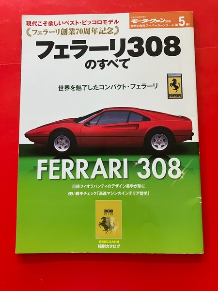 ディーノ246GT 288GTO F40 ◆ モーターファン別冊 フェラーリ308のすべて Ferrari 308