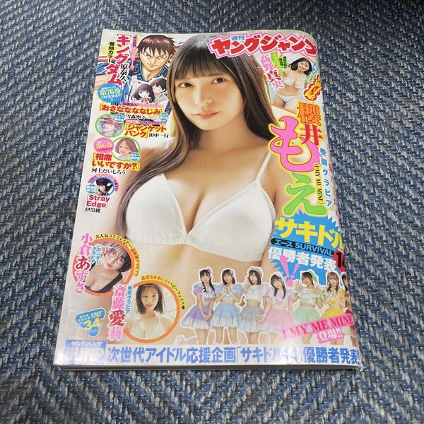週刊ヤングジャンプ 2025年8月7日号 №34 櫻井もえ 高野真央(小冊子8P) 小倉あずさ 斎藤愛莉 I MY ME MINE 送料無料