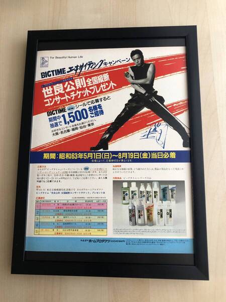 kj ★額装品★ 印刷サイン 世良公則 カネボウ 貴重広告 写真 A4額入 ポスター風 ライブ コンサート 昭和レトロ アルバム CD dvd レコード