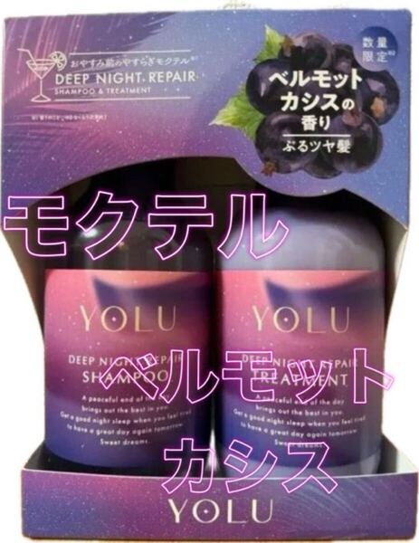 ヨル トリートメント YOLU シャンプー ディープナイトリペア モクテル ベルモットカシス 2025年夏限定