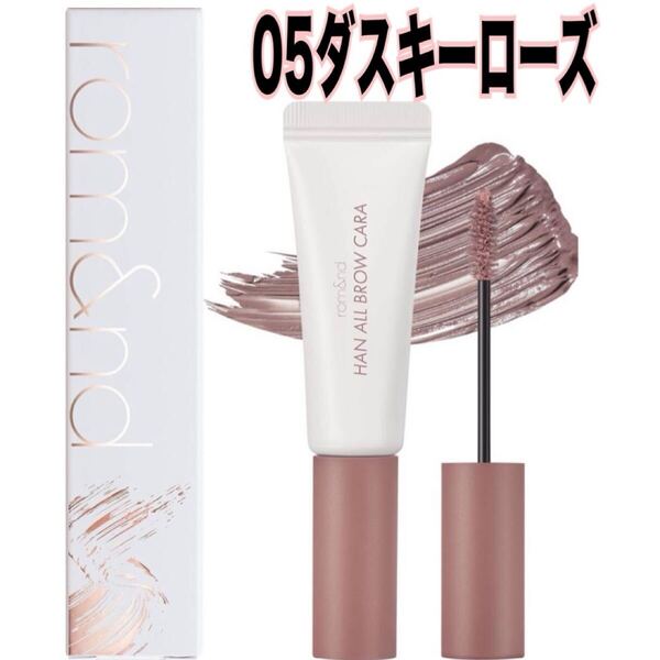 rom&nd 05 Dusky Rose ロムアンド ダスキーローズ 眉マスカラ アイブロウ メイク コスメ