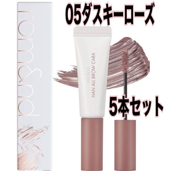 rom&nd 05 Dusky Rose 眉マスカラ ロムアンド メイク アイブロウ コスメ ダスキーローズ 5本セット