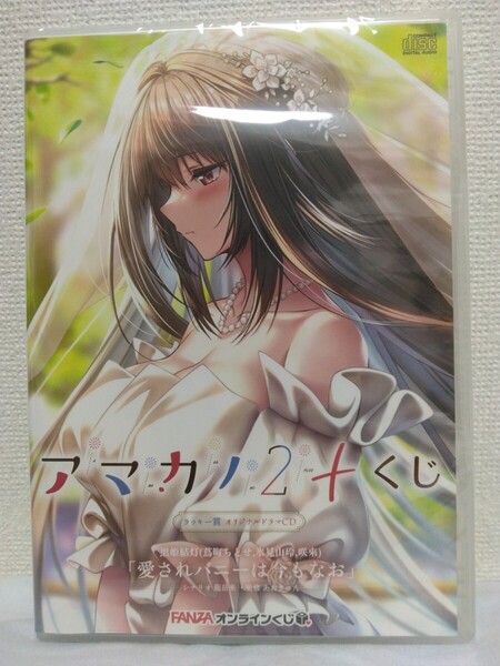 FANZAくじアマカノ2+ ラッキー賞黒姫結灯 ドラマCD