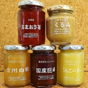 信州産ふじりんごバター、くるみ、信州白桃、あまおうジャム、巨峰各1