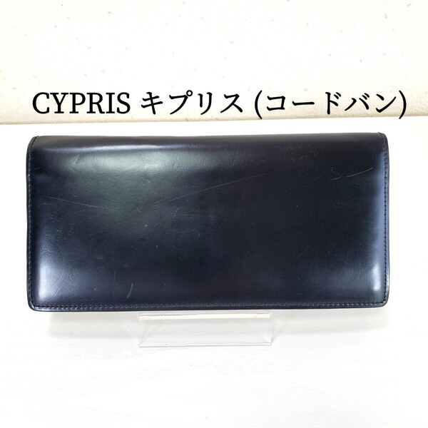 正規品◆CYPRIS キプリス コードバンレザー/CORDOVAN コードヴァン 長財布 カードケース お札入れ 小銭入れあり メンズ ブラック 黒