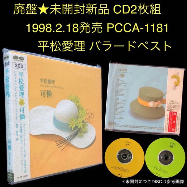 廃盤★2CD 平松愛理「バラードベスト コレクション 可憐〜Karen〜」★未開封新品 BEST 部屋とYシャツと私 戻れない道 DESTINY 思い出の坂道