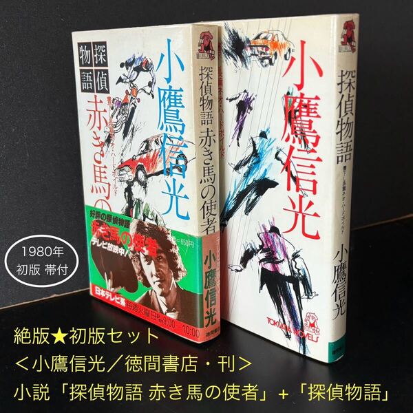 絶版 初版セット 帯付★小説「探偵物語」+「赤き馬の使者」小鷹信光 徳間書店★松田優作 工藤ちゃん 私立探偵 工藤俊作 日本テレビ ドラマ