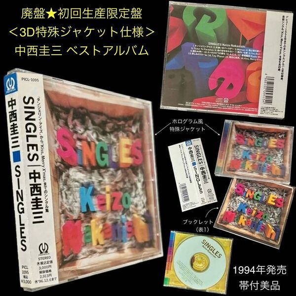 廃盤 初回生産限定仕様★CD「SINGLES」中西圭三★ベストアルバム 3D特殊ジャケット シングルス 米倉利紀 非情階段 Woman 眠れぬ想い A.C.E.