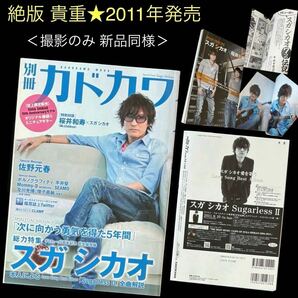 絶版 貴重★別冊カドカワ「総力特集スガシカオ デビュー15周年記念完全保存版」KADOKAWA MOOK★2011年 Sugarless 桜井和寿 及川光博 平井堅
