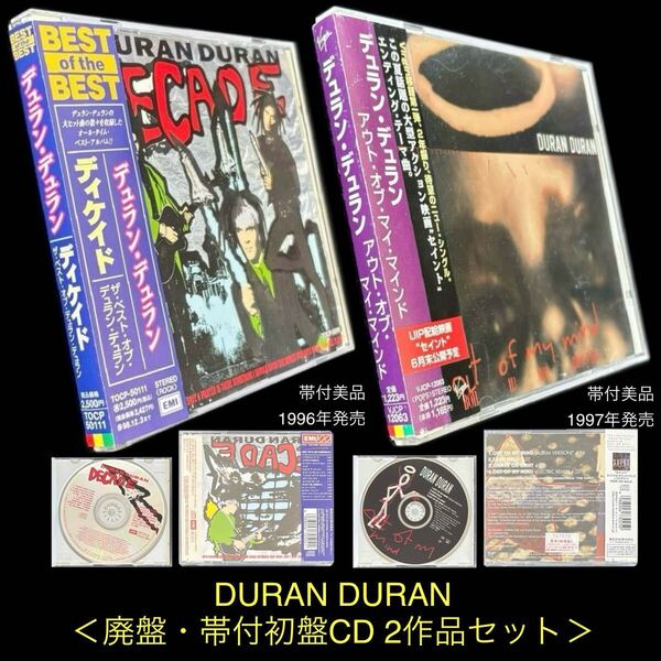 廃盤 帯付CD 2作品セット★DURAN DURAN 「ディケイド」「アウト・オブ・マイ・マインド」★デュラン・デュラン BEST DECADE OUT OF MY MIND
