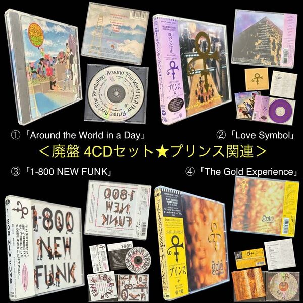 廃盤 プリンス関連4CDセット★①「Around the World in a Day」②「Love Symbol」③「1‐800 NEW FUNK」 ④「The Gold Experience」Prince