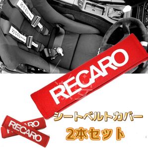 レカロ RECARO シートベルト カバー レッド2コセット【新品、送料込み】