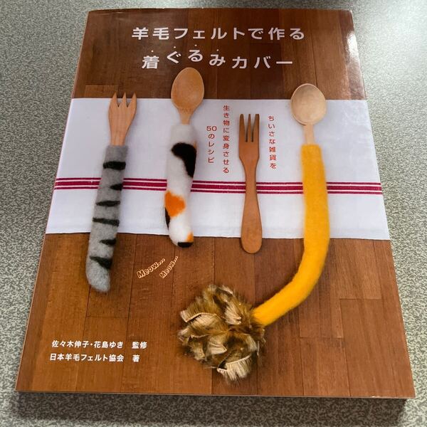 羊毛フェルトで作る 着ぐるみカバー ちいさな雑貨を生き物に変身させる50のレシピ 佐々木伸子・花島ゆき監修