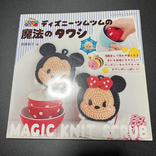 ディズニーツムツムの魔法のタワシ 齊藤郁子著 洗剤なしで汚れが落とせる