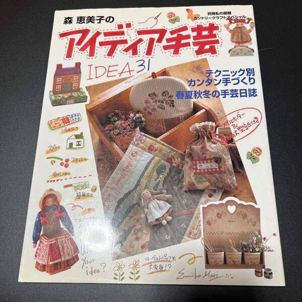 森恵美子のアイディア手芸 春夏秋冬の手芸日誌 実物大型紙付き