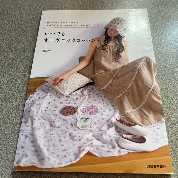 いつでも、オーガニックコットンと。 渡部サト 編みものもソーイングも!きもちのいい、大人のシンプルな服とこもの