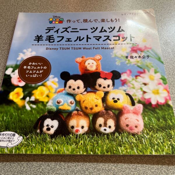 ディズニーツムツム 羊毛フェルトマスコット 佐々木公子 作って、積んで、楽しもう!