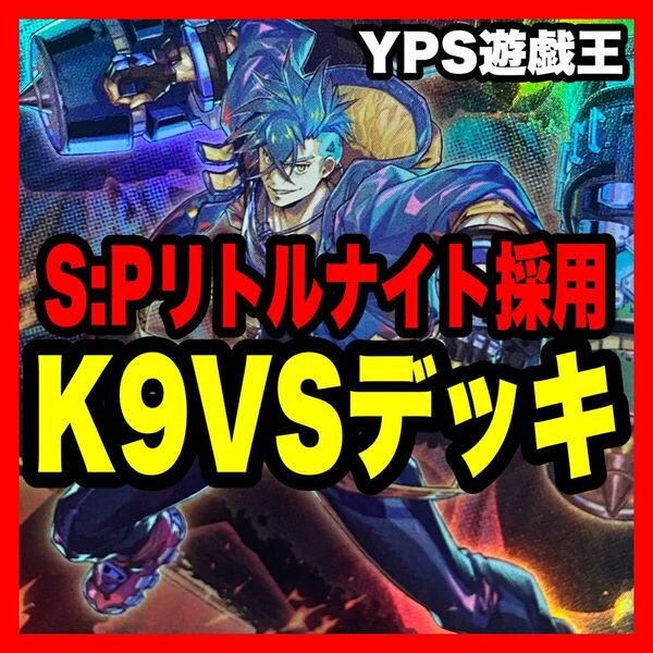遊戯王 本格構築済み K9 VS デッキ ラゼン Dr.マッドラヴ リトルナイト 灰流うらら 増殖するG アーゼウス イヅナ